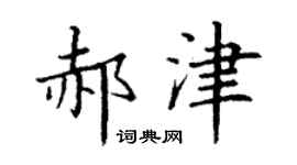 丁谦郝津楷书个性签名怎么写