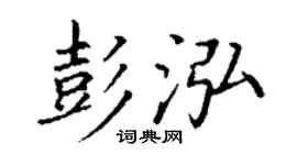 丁谦彭泓楷书个性签名怎么写