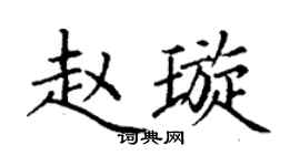 丁谦赵璇楷书个性签名怎么写