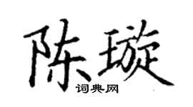 丁谦陈璇楷书个性签名怎么写