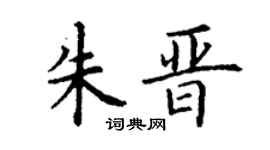 丁谦朱晋楷书个性签名怎么写