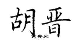 丁谦胡晋楷书个性签名怎么写