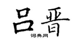 丁谦吕晋楷书个性签名怎么写