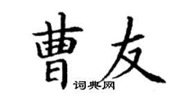 丁谦曹友楷书个性签名怎么写