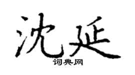 丁谦沈延楷书个性签名怎么写