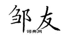 丁谦邹友楷书个性签名怎么写