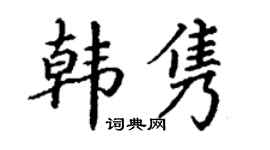 丁谦韩隽楷书个性签名怎么写