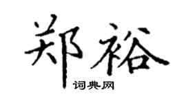 丁谦郑裕楷书个性签名怎么写