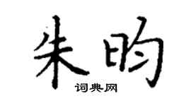 丁谦朱昀楷书个性签名怎么写