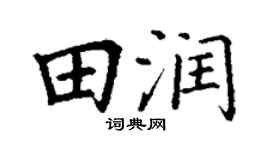 丁谦田润楷书个性签名怎么写