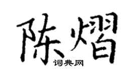 丁谦陈熠楷书个性签名怎么写