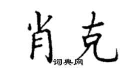 丁谦肖克楷书个性签名怎么写