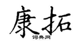 丁谦康拓楷书个性签名怎么写