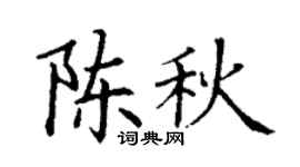 丁谦陈秋楷书个性签名怎么写