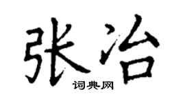 丁谦张冶楷书个性签名怎么写