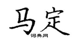 丁谦马定楷书个性签名怎么写