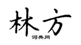 丁谦林方楷书个性签名怎么写