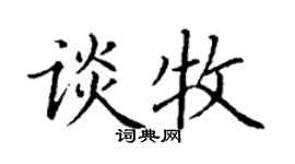 丁谦谈牧楷书个性签名怎么写