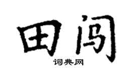 丁谦田闯楷书个性签名怎么写