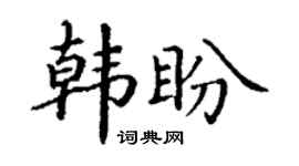 丁谦韩盼楷书个性签名怎么写