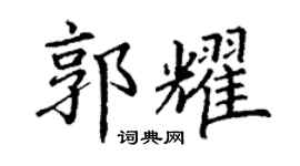 丁谦郭耀楷书个性签名怎么写