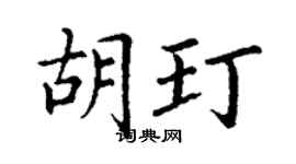 丁谦胡玎楷书个性签名怎么写