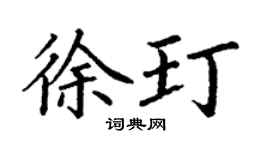 丁谦徐玎楷书个性签名怎么写