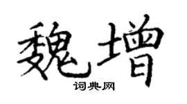 丁谦魏增楷书个性签名怎么写