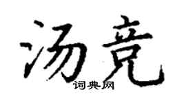 丁谦汤竞楷书个性签名怎么写