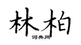 丁谦林柏楷书个性签名怎么写