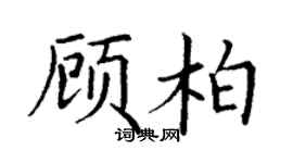 丁谦顾柏楷书个性签名怎么写