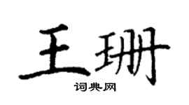 丁谦王珊楷书个性签名怎么写