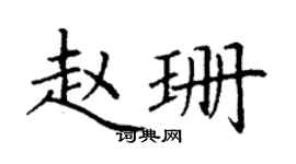 丁谦赵珊楷书个性签名怎么写