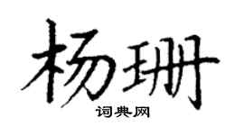 丁谦杨珊楷书个性签名怎么写