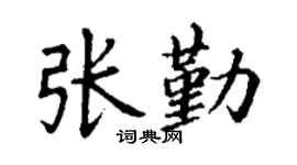 丁谦张勤楷书个性签名怎么写