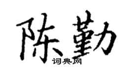 丁谦陈勤楷书个性签名怎么写