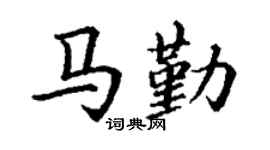 丁谦马勤楷书个性签名怎么写