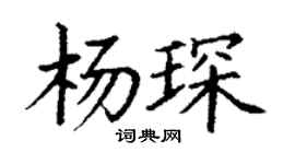 丁谦杨琛楷书个性签名怎么写