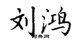 丁谦刘鸿楷书个性签名怎么写