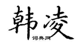 丁谦韩凌楷书个性签名怎么写