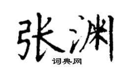 丁谦张渊楷书个性签名怎么写