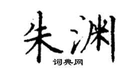 丁谦朱渊楷书个性签名怎么写