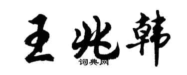 胡问遂王兆韩行书个性签名怎么写