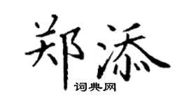 丁谦郑添楷书个性签名怎么写