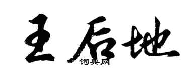 胡问遂王后地行书个性签名怎么写