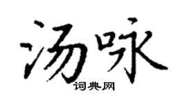 丁谦汤咏楷书个性签名怎么写