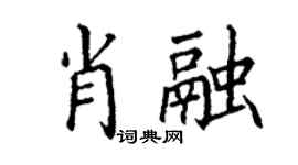 丁谦肖融楷书个性签名怎么写