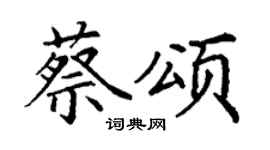 丁谦蔡颂楷书个性签名怎么写