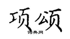 丁谦项颂楷书个性签名怎么写