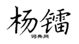 丁谦杨镭楷书个性签名怎么写